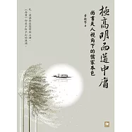 極高明而道中庸：《尚書》天人視角下的儒家本色 (電子書)