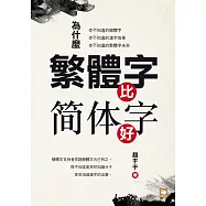 為什麼繁體字比簡體字好 (電子書)
