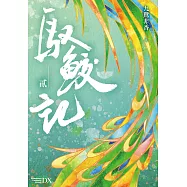 馭鮫記 (貳) (電子書)
