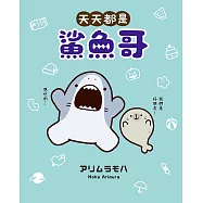 天天都是鯊魚哥 (電子書)