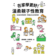 在家學更好!溫柔親子性教育 (電子書)