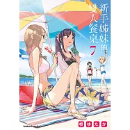 新手姊妹的雙人餐桌 (7) (電子書)