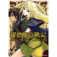 羅德斯島戰記 誓約之寶冠 (1) (電子書)