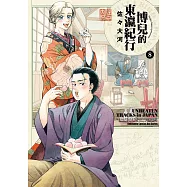 博兒的東瀛紀行 (8) (電子書)