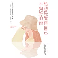 給總是覺得自己不夠好的你 (電子書)