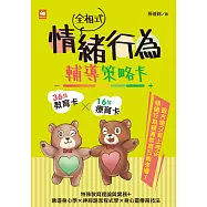 全相式情緒行為輔導策略卡 (電子書)