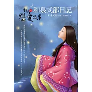 和泉式部日記：動人的戀愛故事 (電子書)
