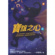 寶誼之心3 (電子書)