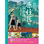 台灣原住民的神話與傳說(1) (電子書)