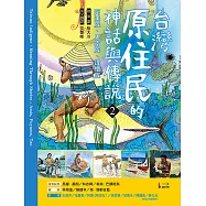 台灣原住民的神話與傳說(2) (電子書)