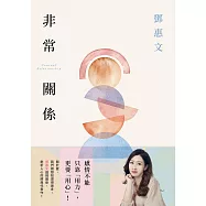 非常關係【恆常真心紀念版】：感情不能只靠「用力」，更要「用心」!鄧惠文透視關係、剖析人心的經典代表作! (電子書)