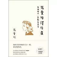 張愛玲譯作選【張愛玲百歲誕辰紀念版】 (電子書)