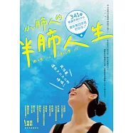 小肺人的半肺人生：341天戰勝罕病NTM，重新奪回呼吸的自由! (電子書)