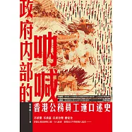政府內部的吶喊──香港公務員工運口述史 (電子書)