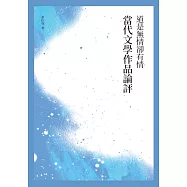 道是無情卻有情──當代文學作品論評 (電子書)