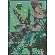 果林夜話 (電子書)