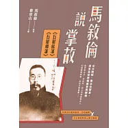 馬敘倫說掌故：《石屋餘瀋》、《石屋續瀋》 (電子書)