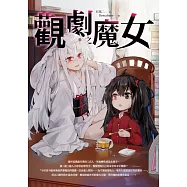 觀劇之魔女 (電子書)