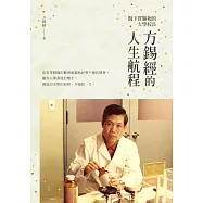 脫下實驗袍的大學校長──方錫經的人生航程 (電子書)