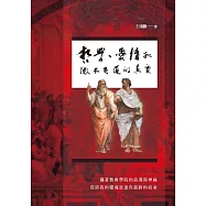 哲學、愛情和微不足道的真實 (電子書)