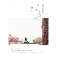 我選擇的那一個人 (電子書)