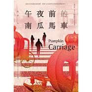 午夜前的南瓜馬車 (電子書)