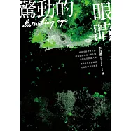 驚動的眼睛 (電子書)