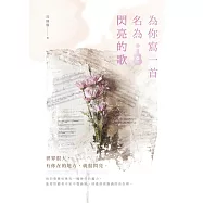 為你寫一首名為閃亮的歌 (電子書)