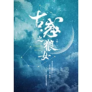 古・惑之狼女 (電子書)
