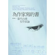 為作家寫的書：當代台港女作家論 (電子書)