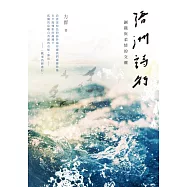 浯洲詩行：鋼鐵與柔情的交纏 (電子書)