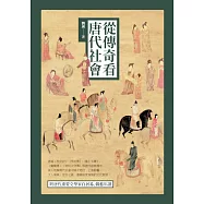 從傳奇看唐代社會 (電子書)