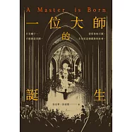 一位大師的誕生 (電子書)