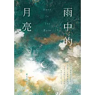 雨中的月亮 (電子書)