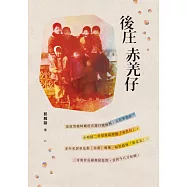 後庄赤羌仔 (電子書)