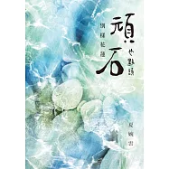 頑石也點頭──別樣花蓮 (電子書)