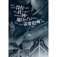 沒有任何題目需要隱藏 (電子書)