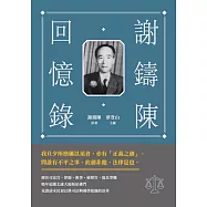 謝鑄陳回憶錄 (電子書)