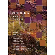 澳洲牧羊記──沈志敏小說散文選 (電子書)