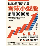 我用3萬月薪，只買雪球小型股，狠賺3000萬!：選股達人專挑「1年漲3倍」的小型股，3萬本金打造100%獲利的千萬退休金 (電子書)