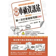 圖解車禍資訊站 第一次打車禍官司就OK!(第四版) (電子書)