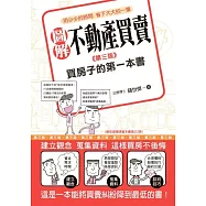 圖解不動產買賣 買房子的第一本書(第三版) (電子書)