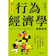 行為經濟學：人非永遠理性，人心更能帶動經濟，消費心理如何運作，一本輕鬆看透! (電子書)