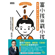 富小孩與窮小孩：給現代青少年的24堂財務思維課 (電子書)