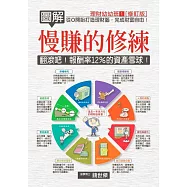 圖解慢賺的修練 翻滾吧!報酬率12%的資產雪球 (電子書)