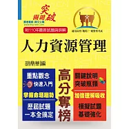 高普特考/一般警察【人力資源管理】(重點整理‧最新試題)(2版) (電子書)