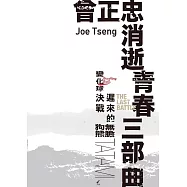 曾正忠「消逝青春三部曲」 (電子書)