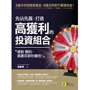 先佔先贏，打造高獲利的投資組合：選對標的，資產存款秒翻倍! (電子書)