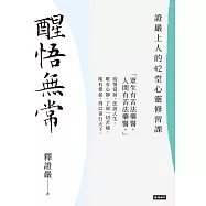 醒悟無常：證嚴上人的42堂心靈修習課 (電子書)