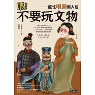喂!不要玩文物：魔性哏圖懶人包 (電子書)